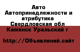 Авто Автопринадлежности и атрибутика. Свердловская обл.,Каменск-Уральский г.